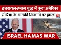 Israel-Hamas War Updates: Israel-Hamas जंग में America की एंट्री, Syria के आतंकी ठिकानों पर हमला