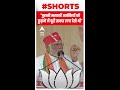 पुरानी सरकारें आतंकियों को छुड़ाने में पूरी ताकत लगा देती थी-PM Modi | #shorts | Gujarat Election - 00:49 min - News - Video