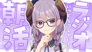 【朝活】サスペンダーぱちーんっ！の音で起こしてやろうか！いってらっしゃいラジオ【西園寺メアリ / ななしいんく】
