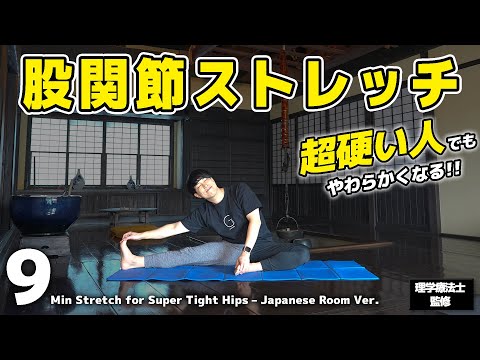 【毎日9分】股関節が『超』硬い人のためのストレッチ|ガチガチでも柔らかくなる!古民家ver.