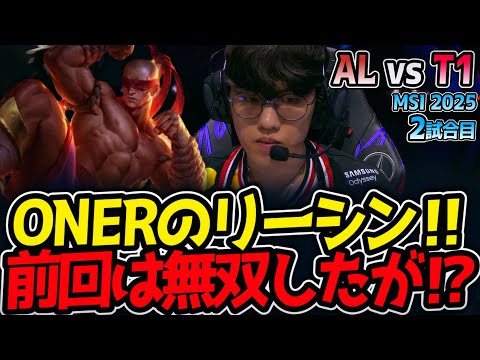 【神シリーズ】ONERのリーシン‼前回は無双したが⁉｜AL vs T1 2試合目 MSI2025【LoL実況解説】