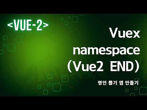 Vuex namespace 사용하여 모듈간 충돌 최소화하기 (Vue2 마지막)