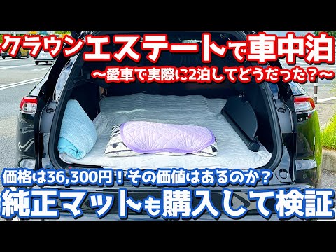 【純正品の性能はどうよ!?】トヨタ 新型 クラウンエステート オーナーズレポ!車中泊で感じたマルバツを徹底レポート。【TOYOTA CROWN ESTATE Z】