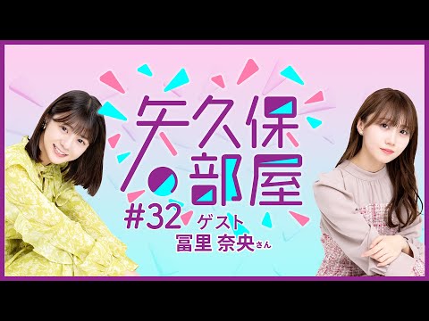 【公式】乃木フラ presents 矢久保の部屋 第32回【乃木坂的フラクタル】