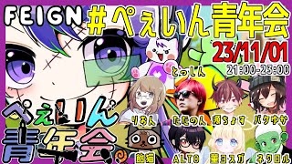 32歳最後のゲーム配信になる【 #feign #ぺぇいん青年会 】