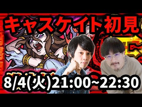 【モンストLIVE配信 】キャスケイト(激究極)を初見で攻略！【なうしろ】