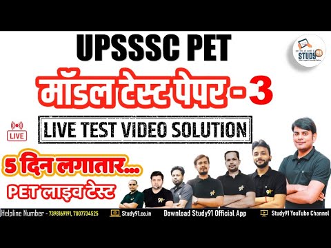 UPSSSC PET 2021 : मॉडल टेस्ट पेपर 03, Live Test Video Solution, Study91, Nitin Sir, PET Live Test