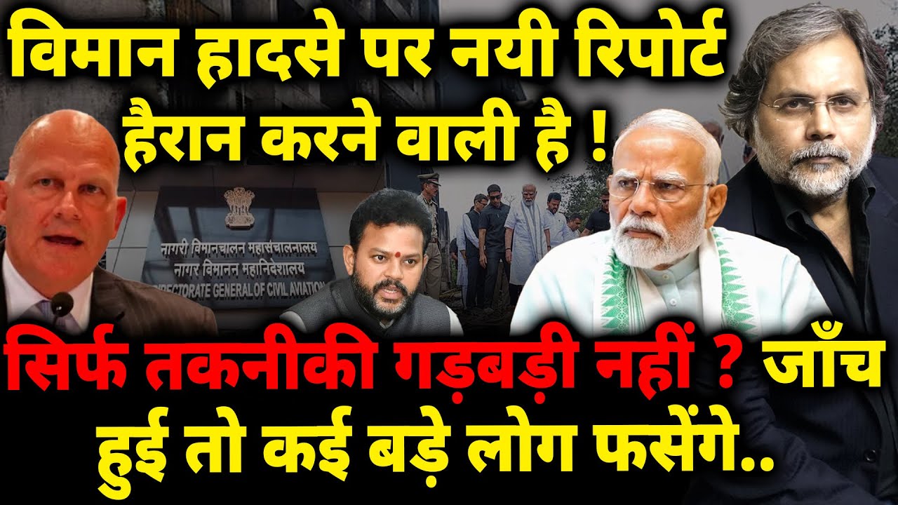 Air India Plane Crash Report : विमान हादसे पर नयी रिपोर्ट हैरान करने वाली है !