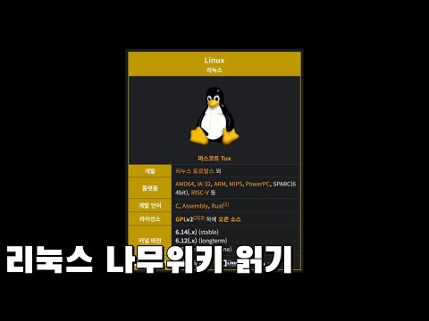 리눅스 나무위키를 읽어보았습니다.