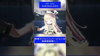 ENDWALKER / FFXIV メタモエの歌ってみた #Shorts