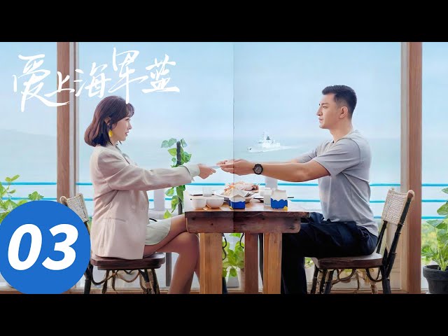 ENG SUB【爱上海军蓝 Rose And Gun】EP03 伍肆唐歆相亲见面决定交往（金瀚、宣璐）