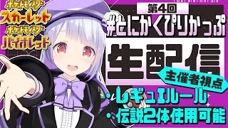 【主催者視点】＃とにかくぴりかっぷ 伝説2体環境レギュIルールを先取り仲間大会！！！【ポケモンSVランクマッチ / VTuber】