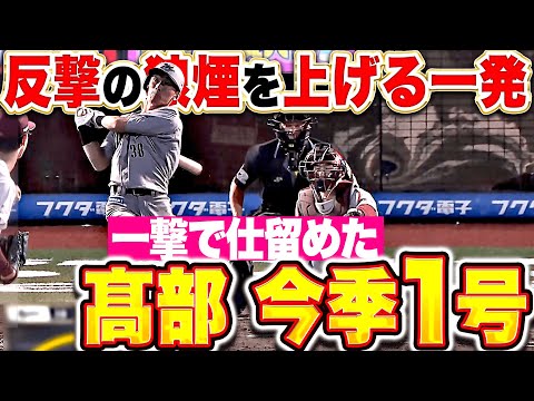【一撃で仕留めた】高部瑛斗『完璧スイングで弾き返した！待望の今季1号ソロで反撃開始！』