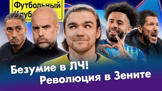 ПСЖ размазал Ман Сити! / Главная сила Барселоны / Спартак отпустил легенду / Зенит проиграет РПЛ?