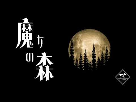 【Free BGM】魔女の森 -Witchs Forest- 【30分耐久】