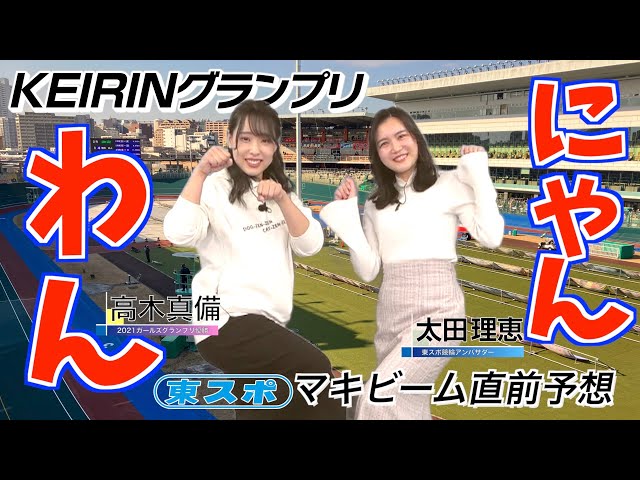 【KEIRINグランプリ】高木真備と太田理恵のGP直前わんにゃん予想！