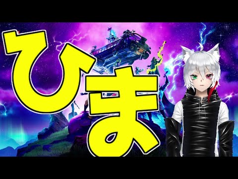 超超超ひまーなので適当になんかやる【フォートナイト/Fortnite】【GameWith所属】