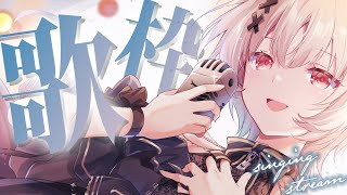 【#歌枠 singing】よかったら戸鎖と一緒にまったりしませんか歌枠【戸鎖くくり/個人勢Vtuber】