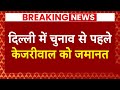 Arvind Kejriwal Gets Bail: केजरीवाल के हित में बड़ा फैसला, 1 जून तक मिली अंतरिम जमानत | AAP | ABP