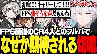 CR4人とのフルパコンペで、なぜか期待されるシルバーの切嘛【 切嘛 / VALORANT 】
