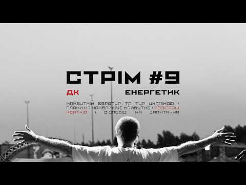 #9 ДК Енергетик | Про майбутній тур | Розіграш квитків | +Q&amp;A