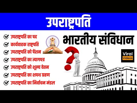 15. उपराष्ट्रपति | भारतीय राजव्यवस्था l Vice President | Uprastrapati | Indian Polity |JP SirSTUDY91