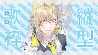 【縦型歌枠】今週頑張った皆様へ捧げるちる歌枠【ネオポルテ/KARAOKE/Vsinger/Vtuber】