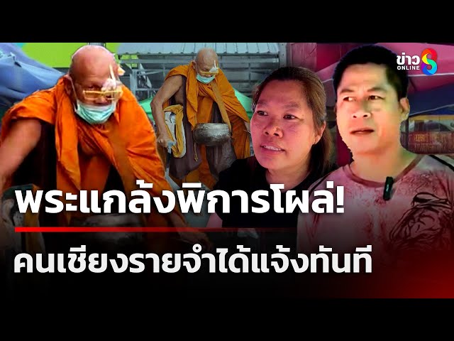 กลับมาแล้ว! พระแกล้งพิการโผล่เรี่ยไรเชียงราย คนจำได้แจ้งทันที | 10 ก.ค. 68 | คุยข่าวเช้าช่อง8