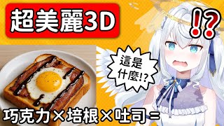 【邪道料理!?】巧克力培根蛋吐司，我居然一口吃下去了…