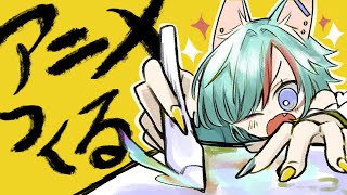 色塗りして完成✨ショートアニメをつくる配信🐑🐑【No2 : 16日目】