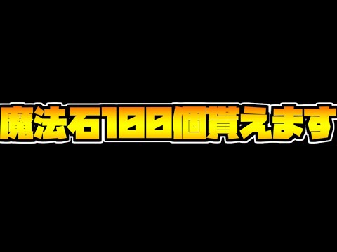 今パズドラにログインするだけで全員に魔法石100個配られます！神引き確定！！おめでとう！！【パズドラ】