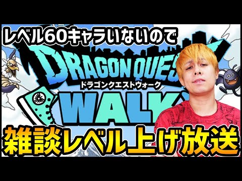 【ドラクエウォーク】雑談レベリング放送vol.3【ぎこちゃん】