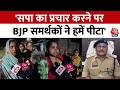 Lok Sabha Election: UP के Sultanpur में SP का प्रचार करने जा रहे व्यक्ति को रोक किसने पीटा? | AajTak