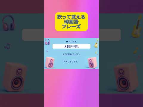 歌って覚える韓国語フレーズ