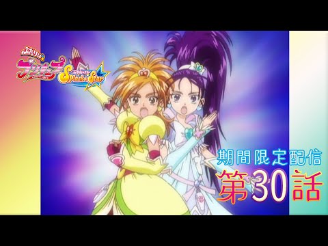 【期間限定公開】ふたりはプリキュアSplash☆Star 第30話「驚異の力！ プリキュア大変身!!」