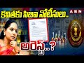 కవిత కు సిబిఐ నోటీసులు..అరెస్ట్..? | CBI 41A Notice To MLC Kavitha In Liquor Scam | ABN Telugu