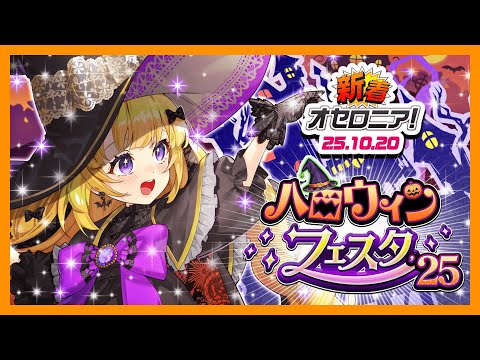 【新着オセロニア!】『ハロウィンフェスタ'25』開催決定!【逆転オセロニア公式】