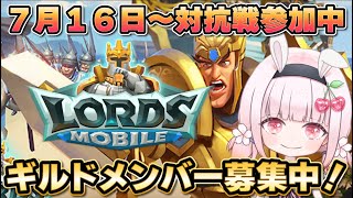 【ロードモバイル】対抗戦参加中！ギルドメンバー募集中✨一緒に優勝を目指そう！【ローモバキングバトルvol.12】