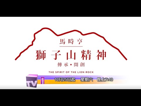 《馬時亨 - 獅子山精神》預告片