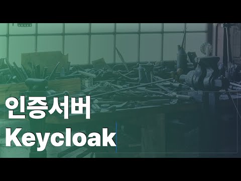 인증서버 keycloak