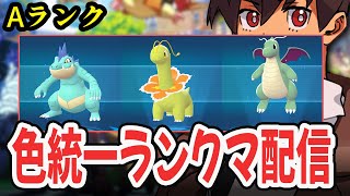 【ライブ】色統一パでランクマとか対戦しよう！！フレ戦もありっちゃあり！！！#9  [Pokémon LEGENDS Z-A] #ポケモンレジ