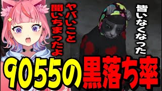 【ストグラ】9055の黒落ち率に驚愕する丘猫まるwww【宙星ぱる】