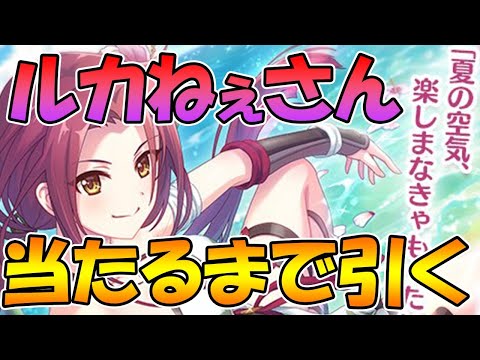 【プリコネR】ルカねぇさん当たるまでガチャ引く【ライブ】