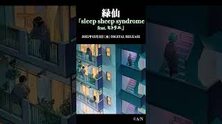 新曲「sleep sheep syndrome (feat. ヒトリエ)」#緑仙 × #ヒトリエ のコラボレーション楽曲公開が決定！