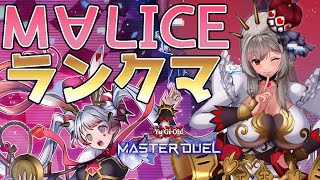 【マスター4】M∀LICEでランクマPart.5【遊戯王マスターデュエル/Master Duel】