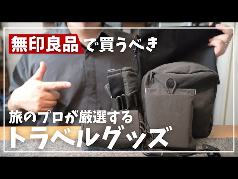 【無印良品】旅のプロが厳選!無印良品で買うべきトラベルグッズ紹介(無印良品週間/MUJI)