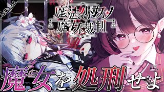#05✦ 魔法少女ノ魔女裁判 ✦│屋敷に囚われた13人の少女、殺人事件の犯人を見つける魔女裁判が今始まる。 ‪│ライブ配信中  / ネマフィ