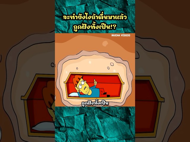 จะทำยังไงถ้าตื่นมาแล้วถูกฝังทั้งเป็น!? #shorts  #การ์ตูน #cartoon