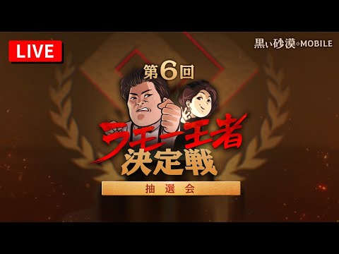 第6回ラモー王者決定戦👑参加チーム抽選会LIVE【黒い砂漠モバイル】