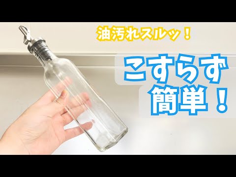 オイルボトルのベタつき放置してない？アルカリ電解水でこすらずピカピカに！